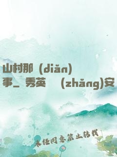 山村那點(diǎn)事